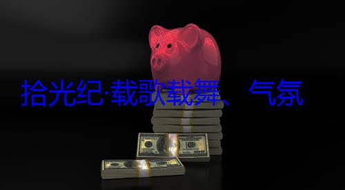 团出席西藏歌载舞气自治区成立60周年庆祝活动欢迎习近平率中央代表氛热烈西藏各族群众拾光纪·载
